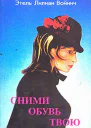 Сними обувь твою