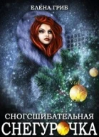 Сногсшибательная Снегурочка