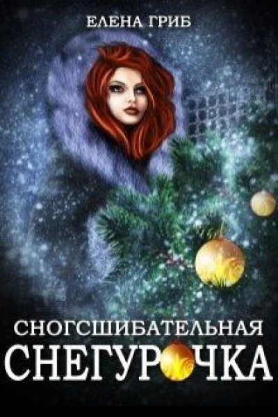 Сногсшибательная Снегурочка