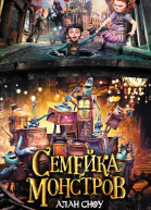 Сноу А Семейка монстров