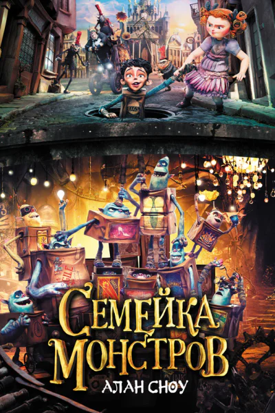 Сноу А Семейка монстров