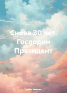 Снова 30 лет Господин Президент