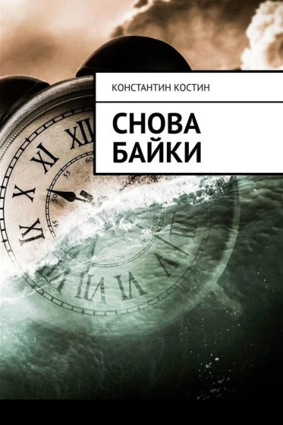 Снова байки