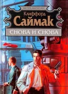 Снова и снова Романы