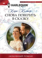 Снова поверить в сказку
