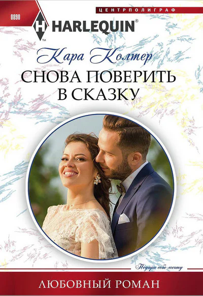 Снова поверить в сказку