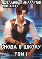 Снова в школу Том 1