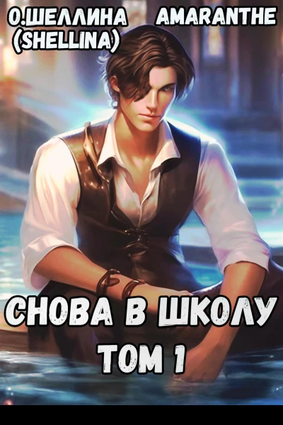 Снова в школу Том 1