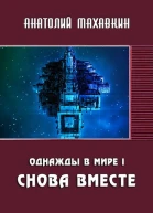 Снова вместе
