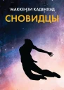 Сновидцы