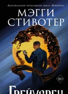 Сновидец Грейуорен  Мэгги Стивотер  перевод с английского Т Полячук