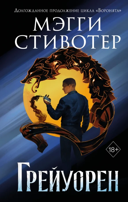 Сновидец Грейуорен  Мэгги Стивотер  перевод с английского Т Полячук