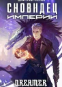 Сновидец Империи