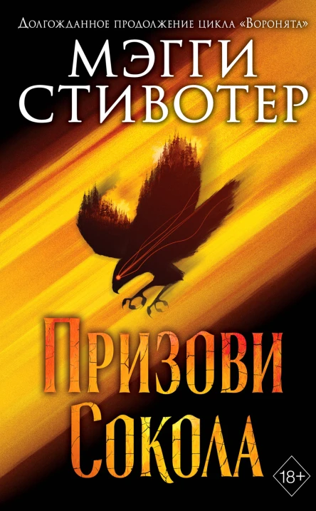 Сновидец Призови сокола