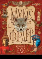 Сновидения Ехо сборник
