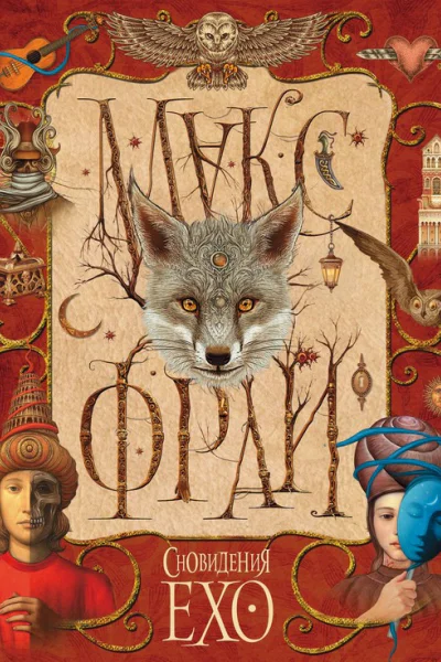 Сновидения Ехо сборник