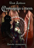 Сновидица и тень СИ