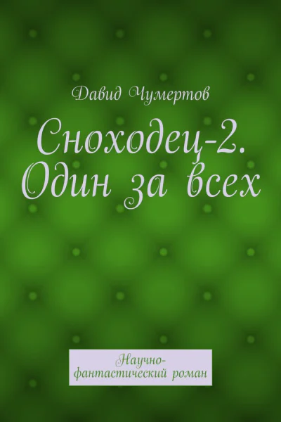 Сноходец2 Один за всех