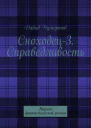 Сноходец3 Справедливость