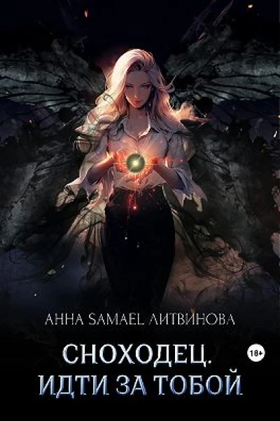 Сноходец Идти за тобой