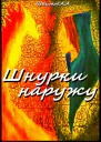 Шнурки наружу