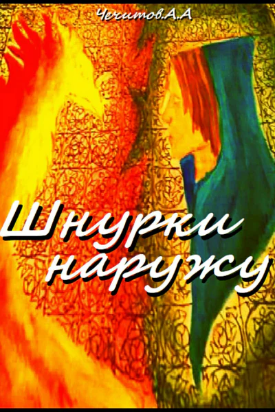 Шнурки наружу