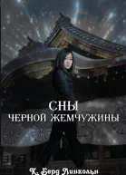 Сны Черной Жемчужины