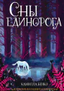 Сны единорога