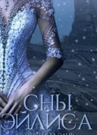 Сны Эйлиса Часть 1 СИ