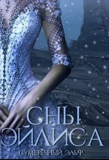 Сны Эйлиса Часть 1 СИ