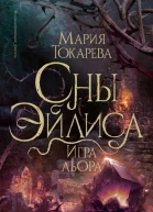 Сны Эйлиса Игра льора  Мария Токарева