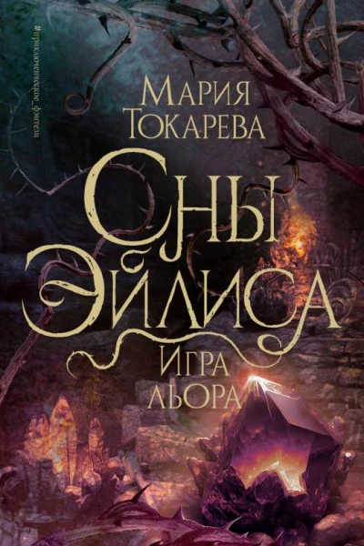Сны Эйлиса Игра льора  Мария Токарева