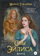 Сны Эйлиса Книга I