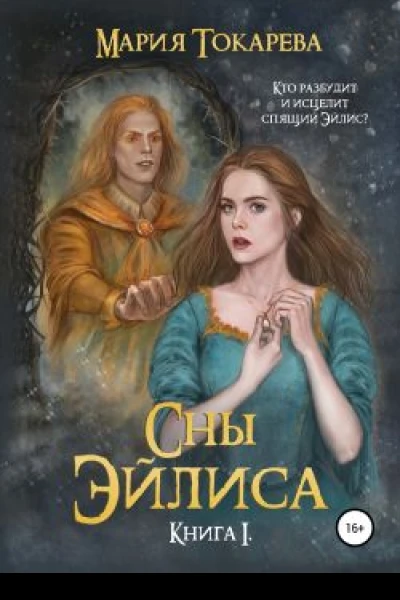 Сны Эйлиса Книга I