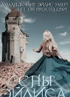 Сны Эйлиса СИ