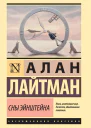 Сны Эйнштейна