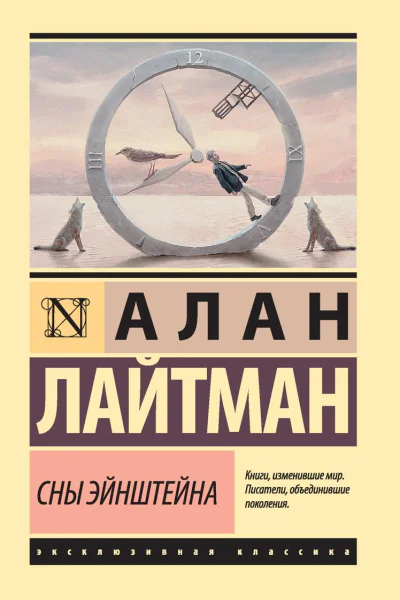 Сны Эйнштейна