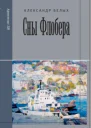 Сны Флобера