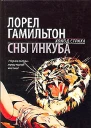 Сны инкуба