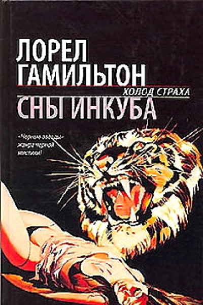 Сны инкуба