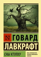 Сны Ктулху сборник