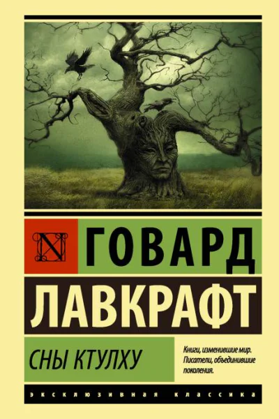 Сны Ктулху сборник