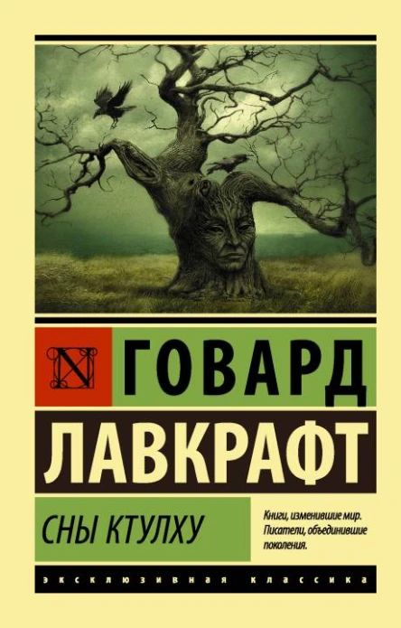 Сны Ктулху сборник
