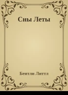 Сны Леты