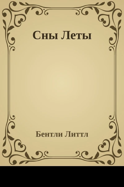 Сны Леты
