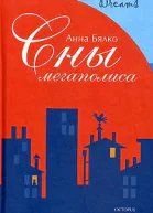 Сны мегаполиса сборник