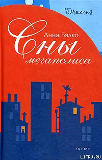 Сны мегаполиса сборник