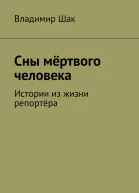 Сны мёртвого человека СИ