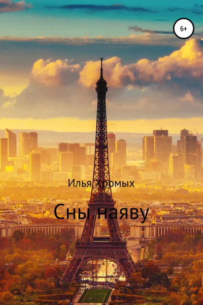 Сны наяву