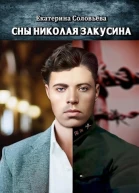 Сны Николая Закусина